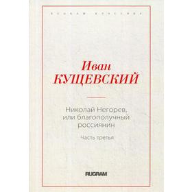 

Николай Негорев, или благополучный россиянин. Ч. 3. Кущевский И.А.