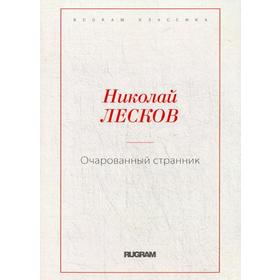 

Очарованный странник. Лесков Н.С.