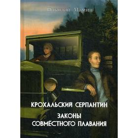 

Крохальский серпантин: повесть; Законы совместного плавания: роман. Мамин Н.