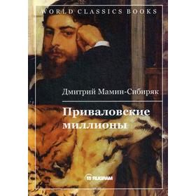 

Приваловские миллионы. Мамин-Сибиряк Д.Н.
