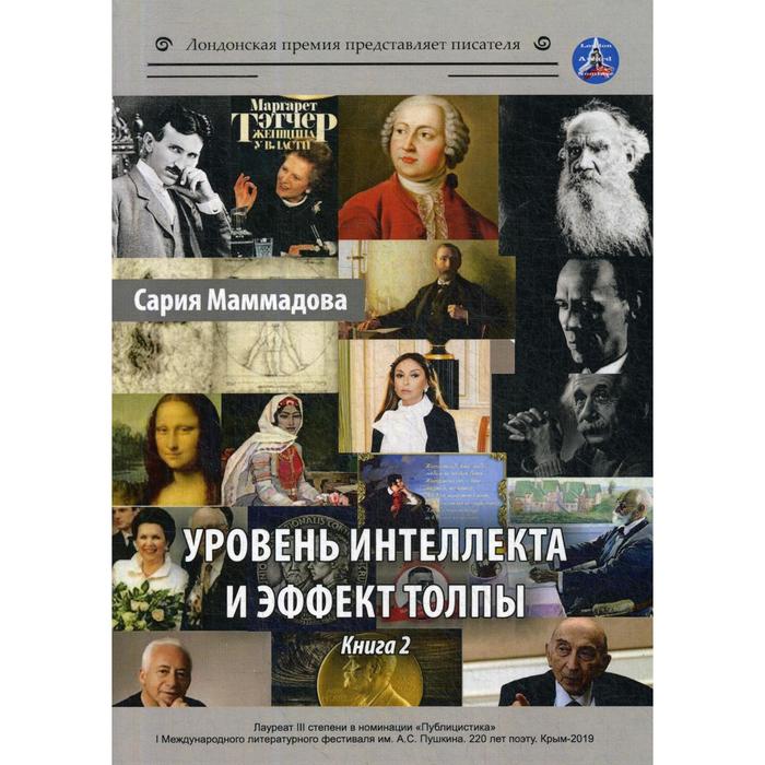 

Уровень интеллекта и эффект толпы. Книга 2. Маммадова С.