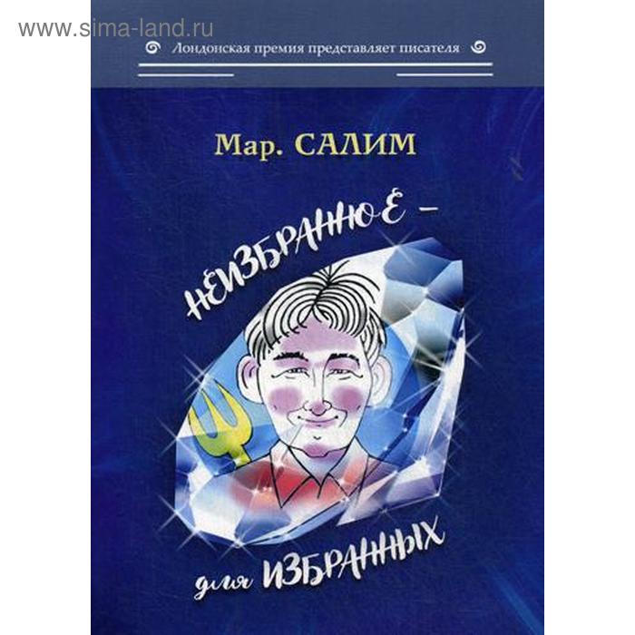 

Неизбранное - для избранных. Мар. Салим