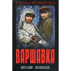 

Варшавка: роман. Мелентьев В.Г.