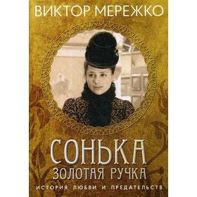 

Сонька, Золотая ручка. История любви и предательства. Мережко В.