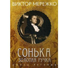 

Сонька, Золотая ручка. Конец легенды. Мережко В.