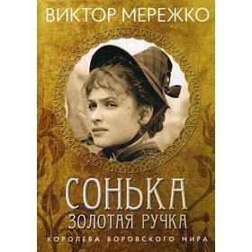 

Сонька, Золотая ручка. Королева воровского мира. Мережко В.