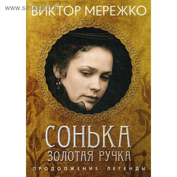 

Сонька, Золотая ручка. Продолжение легенды. Мережко В.