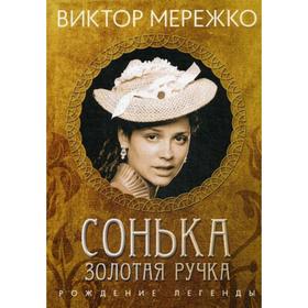 

Сонька, Золотая ручка. Рождение легенды. Мережко В.