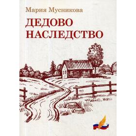 Дедово наследство: рассказы. Мусникова М.