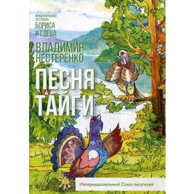 

Песня тайги. Нестеренко В