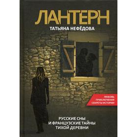 

Лантерн. Русские сны и французские тайны тихой деревни. Нефедова Т.