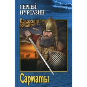 

Сарматы; Рать порубежная: роман. (Волжский роман). Нуртазин С.В.