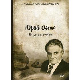 

Ни дня без строчки: роман. Олеша Ю.