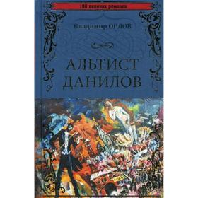 

Альтист Данилов: роман. Орлов В.В.