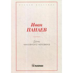 

Дочь чиновного человека. Панаев И.И.