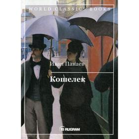 Кошелек. Панаев И.И.