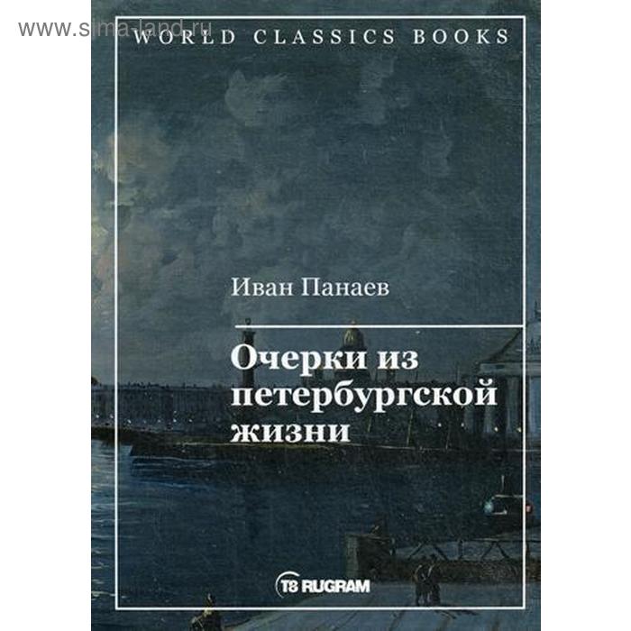 

Очерки из петербургской жизни. Панаев И.И.