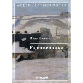 

Родственники. Панаев И.И.