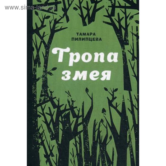 

Тропа змея. Пилипцева Т.