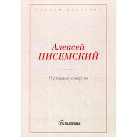 

Путевые очерки. Писемский А.Ф.