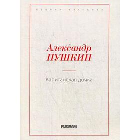 

Капитанская дочка. Пушкин А.С.