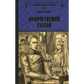 

Аракчеевский сынок: роман. Салиас Е.А.