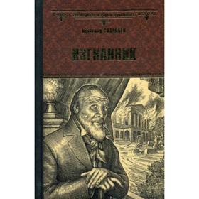 

Изгнанник: роман. Соловьев В.С.
