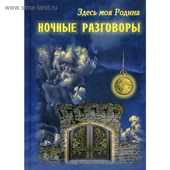 

Здесь моя Родина. Ночные разговоры. Сост. Балашовой В.