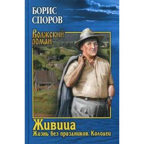 

Живица: Жизнь без праздников; Колодец. Споров Б.Ф.