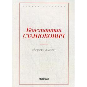 

Берег и море. Станюкович К.М.