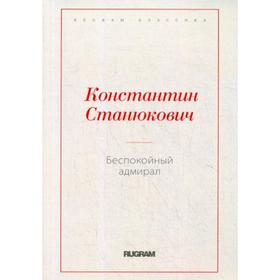 Беспокойный адмирал. Станюкович К.М.