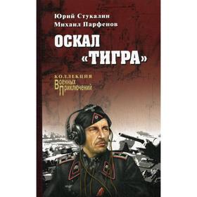 

Оскал «Тигра»: роман, повесть. Стукалин Ю.В.