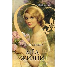 

Любимые. Мед жизни: рассказы. Сычева Л.А.