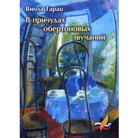 

В причудах обертоновых звучаний. Тарац В.