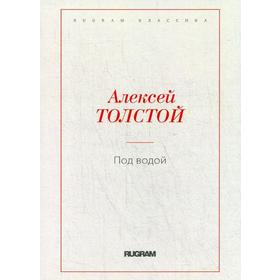

Под водой. Толстой А.Н.