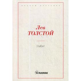 

Набег. Толстой Л.Н.