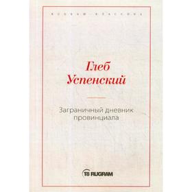 

Заграничный дневник провинциала. Успенский Г.
