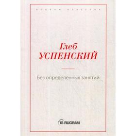 

Без определенных занятий. Успенский Г.И.