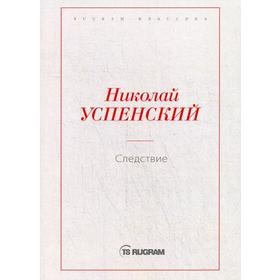 Следствие. Успенский Н.В.