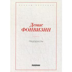 

Недоросль. Фонвизин Д.И.