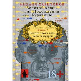 

Золотой ключ, или Похождения Буратины. Книга 2. Часть 2: роман. Харитонов М.