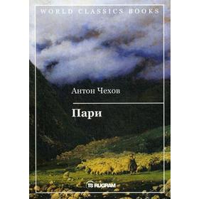 

Пари. Чехов А.