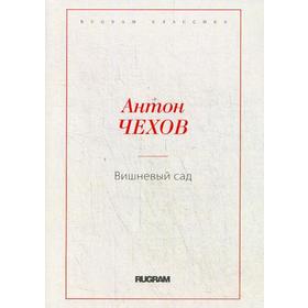 

Вишневый сад. Чехов А.П.