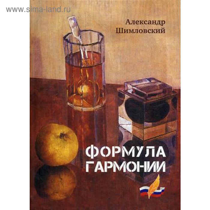 

Формула гармонии. Шимловский А. И.