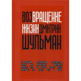 

Возвращение жизни. Шульман Д.