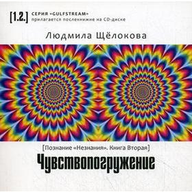 

Чувствопогружение. Познание «незнания». Книга 2. + CD. Щелокова Л.