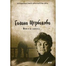 

Вам и не снилось.... Щербакова Г.