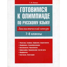 

Готовимся к олимпиаде по русскому языку: лингвистический конкурс. 7-8 класс. Балуш Т. В.