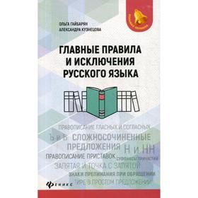 

Главные правила и исключения русского языка. Гайбарян О.Е.