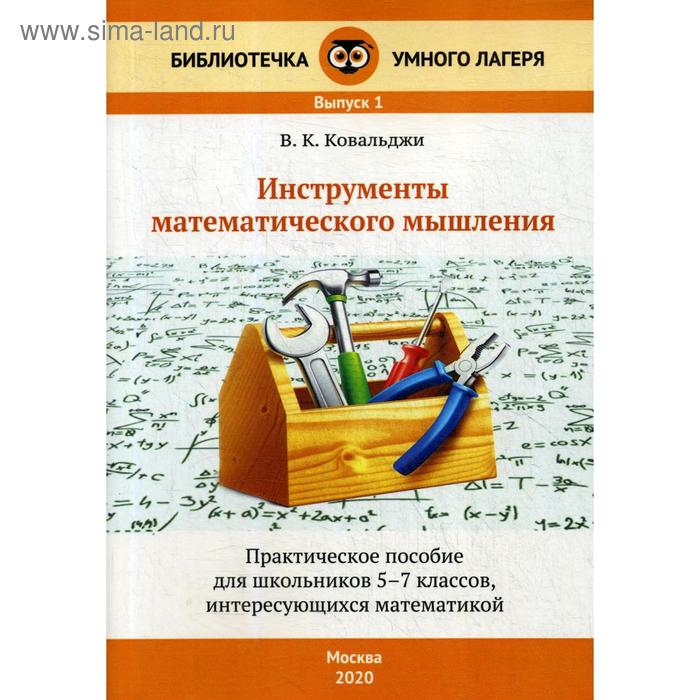 фото Инструменты математического мышления: практическое пособие для шк. 5-7 кл. 2-е изд. ковальджи в.к. маска